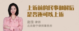 上诉前的民事和解后是否还可以上诉