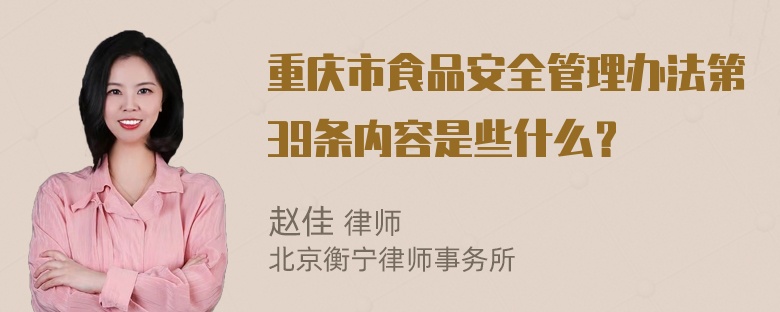 重庆市食品安全管理办法第39条内容是些什么？