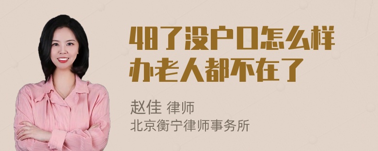 48了没户口怎么样办老人都不在了