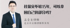 社保交不够15年，可以拿回自己的部分吗？