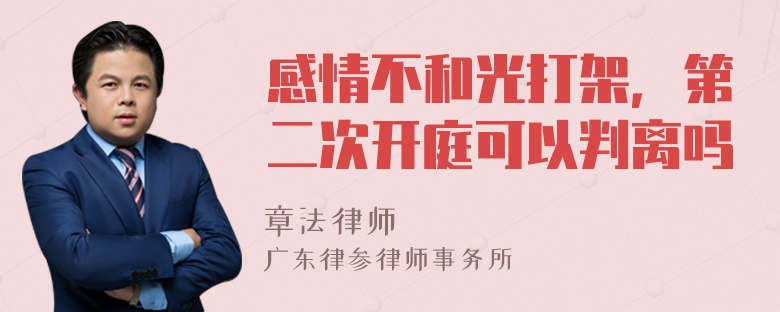 感情不和光打架，第二次开庭可以判离吗