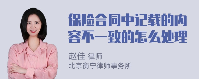 保险合同中记载的内容不一致的怎么处理