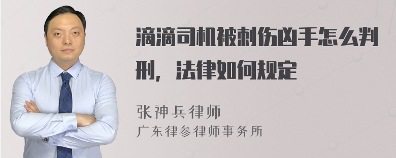 滴滴司机被刺伤凶手怎么判刑，法律如何规定