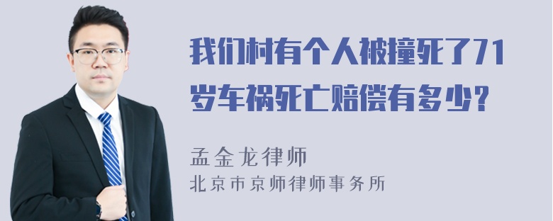 我们村有个人被撞死了71岁车祸死亡赔偿有多少？