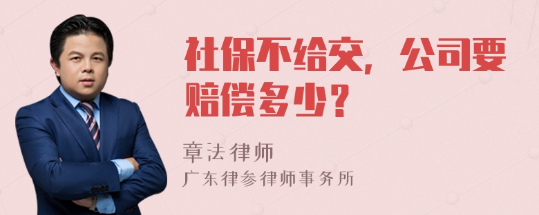 社保不给交，公司要赔偿多少？