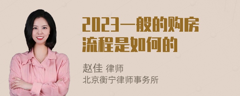 2023一般的购房流程是如何的