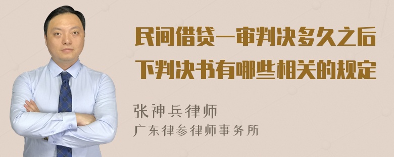 民间借贷一审判决多久之后下判决书有哪些相关的规定