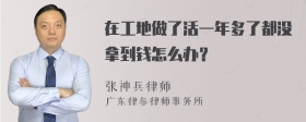 在工地做了活一年多了都没拿到钱怎么办？