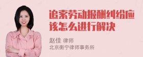 追索劳动报酬纠纷应该怎么进行解决