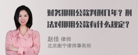 财务挪用公款判刑几年？刑法对挪用公款有什么规定？