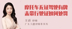 摩托车无证驾驶有牌未带行驶证如何处罚