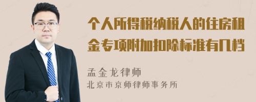 个人所得税纳税人的住房租金专项附加扣除标准有几档