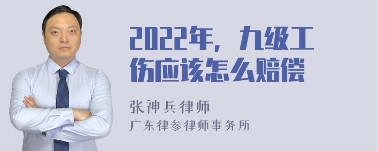 2022年，九级工伤应该怎么赔偿