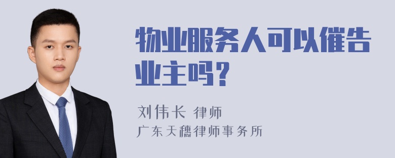 物业服务人可以催告业主吗？