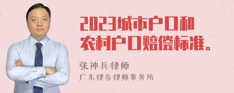 2023城市户口和农村户口赔偿标准。