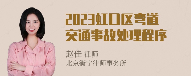 2023虹口区弯道交通事故处理程序