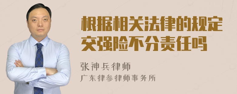 根据相关法律的规定交强险不分责任吗