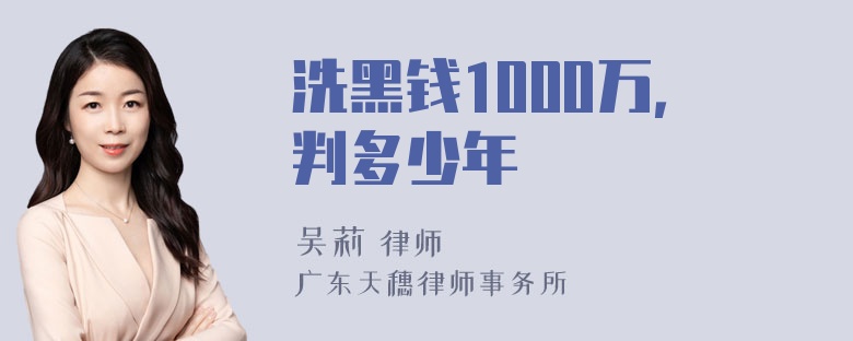 洗黑钱1000万，判多少年