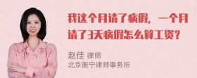 我这个月请了病假，一个月请了3天病假怎么算工资？