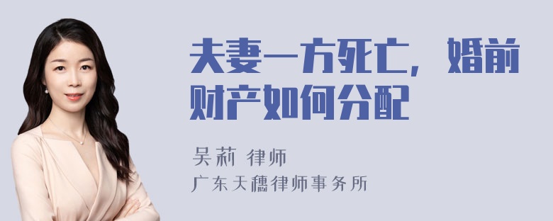 夫妻一方死亡，婚前财产如何分配