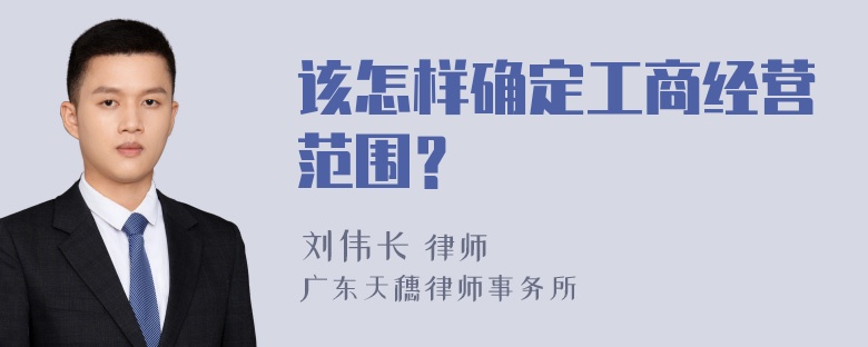 该怎样确定工商经营范围？