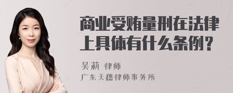 商业受贿量刑在法律上具体有什么条例？