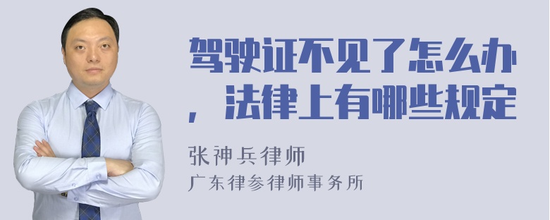 驾驶证不见了怎么办，法律上有哪些规定