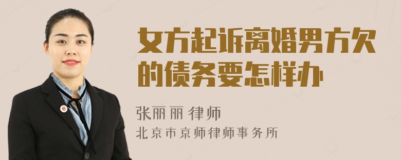 女方起诉离婚男方欠的债务要怎样办