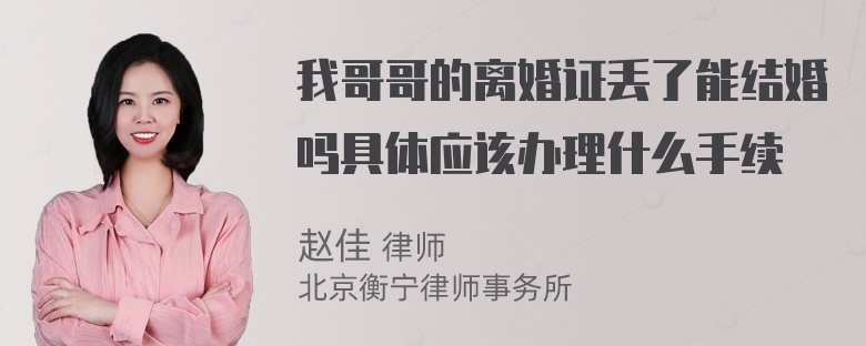 我哥哥的离婚证丢了能结婚吗具体应该办理什么手续