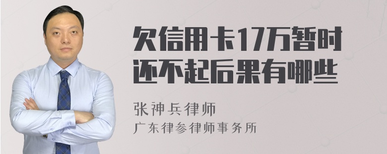 欠信用卡17万暂时还不起后果有哪些