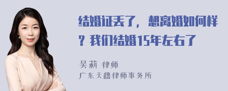 结婚证丢了，想离婚如何样？我们结婚15年左右了