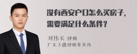 没有西安户口怎么买房子，需要满足什么条件？