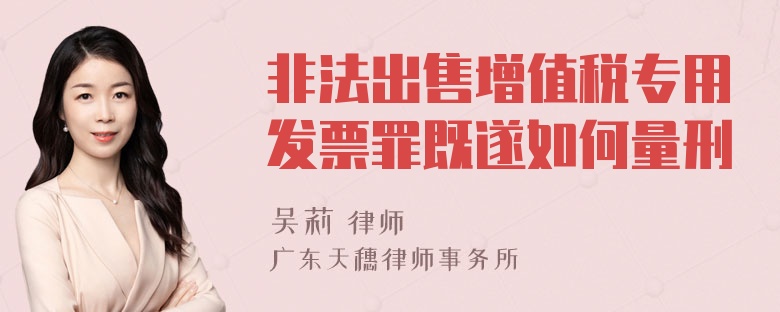 非法出售增值税专用发票罪既遂如何量刑