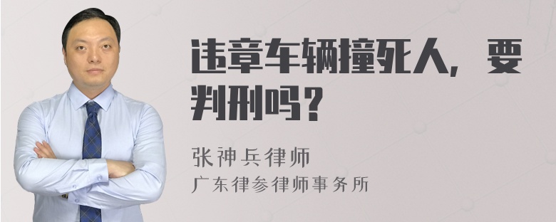 违章车辆撞死人，要判刑吗？