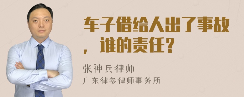 车子借给人出了事故，谁的责任？