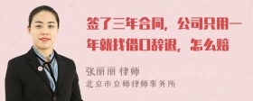 签了三年合同，公司只用一年就找借口辞退，怎么赔