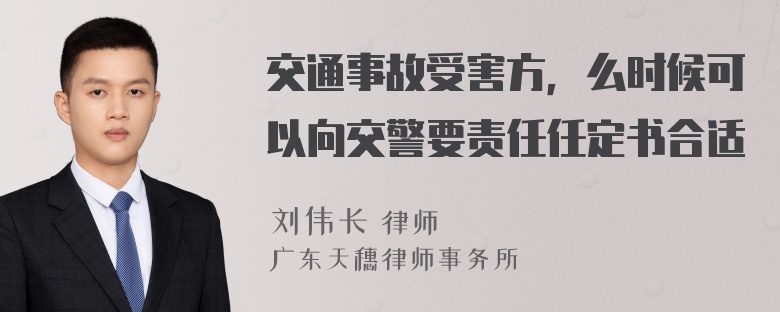 交通事故受害方，么时候可以向交警要责任任定书合适