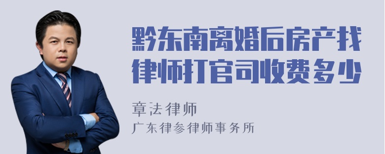 黔东南离婚后房产找律师打官司收费多少