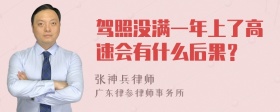 驾照没满一年上了高速会有什么后果？