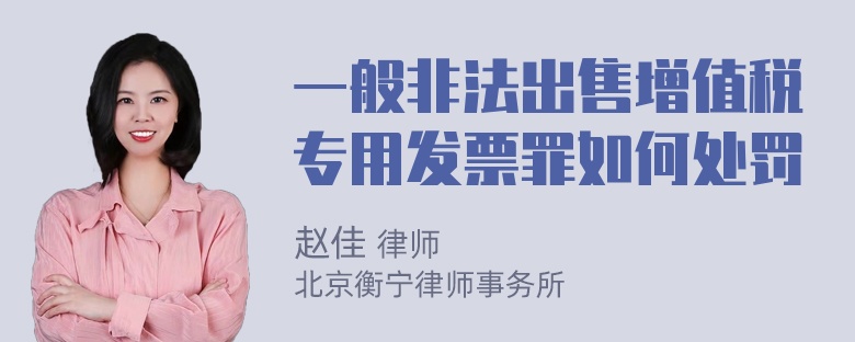 一般非法出售增值税专用发票罪如何处罚