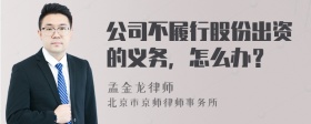 公司不履行股份出资的义务，怎么办？