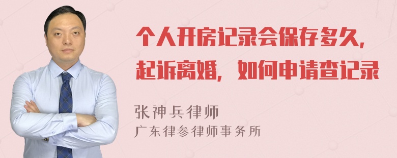 个人开房记录会保存多久，起诉离婚，如何申请查记录