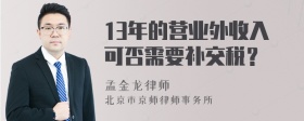 13年的营业外收入可否需要补交税？