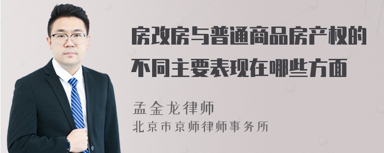 房改房与普通商品房产权的不同主要表现在哪些方面