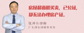 房屋超面积买卖，已公证，却无法办理房产证。