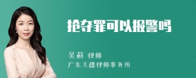 抢夺罪可以报警吗