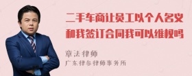 二手车商让员工以个人名义和我签订合同我可以维权吗