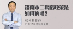 济南市二套房政策是如何的呢？