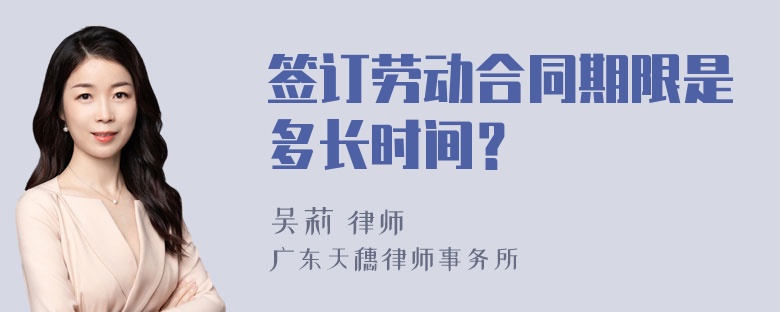 签订劳动合同期限是多长时间？