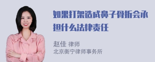 如果打架造成鼻子骨折会承担什么法律责任